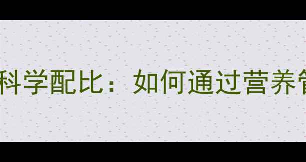 图片 奶牛粗饲料与精饲料科学配比：如何通过营养管理提升养殖效益？2