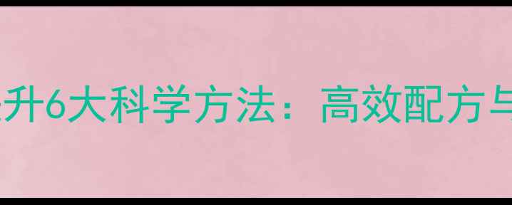 图片 奶牛饲料蛋白提升6大科学方法：高效配方与成本控制指南1