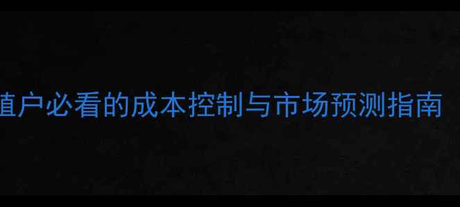 图片 如东奶猪价格走势全：养殖户必看的成本控制与市场预测指南（含最新农业农村局数据）
