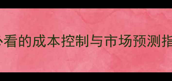 图片 如东奶猪价格走势全：养殖户必看的成本控制与市场预测指南（含最新农业农村局数据）1