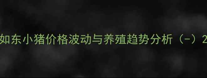 图片 如东小猪价格波动与养殖趋势分析（-）2