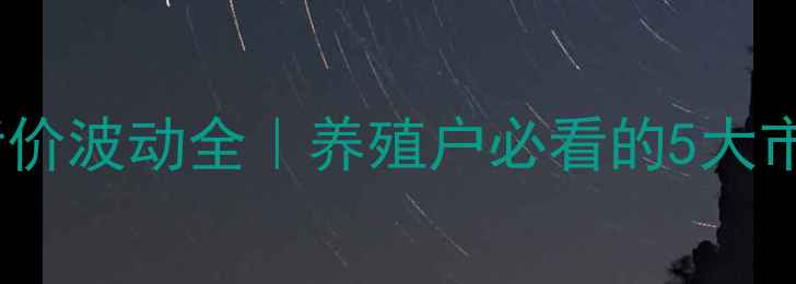 图片 如东猪仔价格今日猪价波动全｜养殖户必看的5大市场趋势与应对策略1