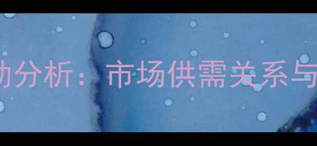 图片 如东猪肉价格波动分析：市场供需关系与养殖户应对策略1