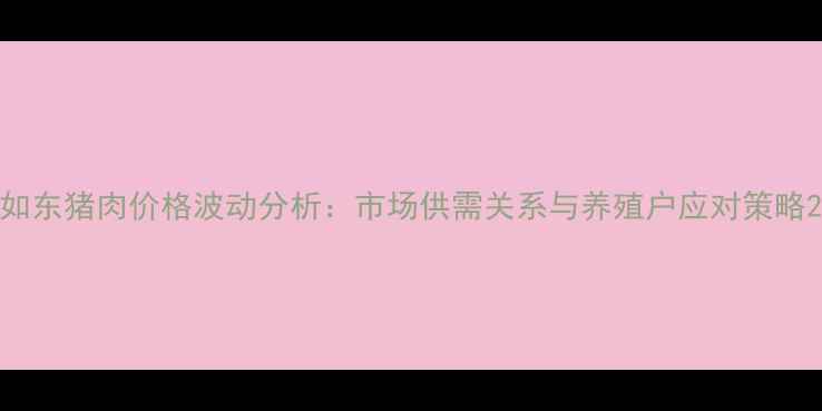 图片 如东猪肉价格波动分析：市场供需关系与养殖户应对策略2