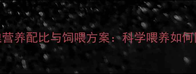 图片 妊娠母猪日粮营养配比与饲喂方案：科学喂养如何降低流产率？