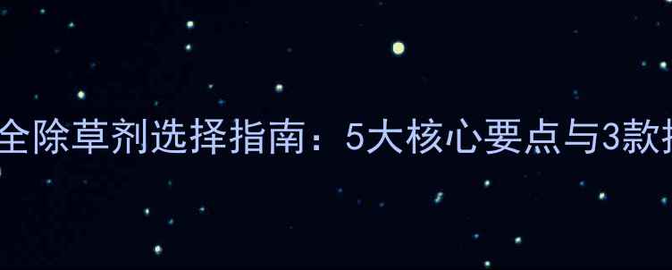 图片 姜苗期安全除草剂选择指南：5大核心要点与3款推荐产品1