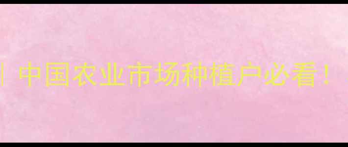 图片 威敌408最新价格｜中国农业市场种植户必看！农药使用避坑指南