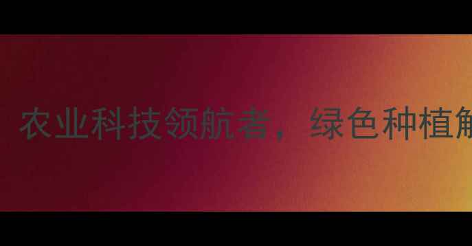 图片 威还农药企业：农业科技领航者，绿色种植解决方案提供商