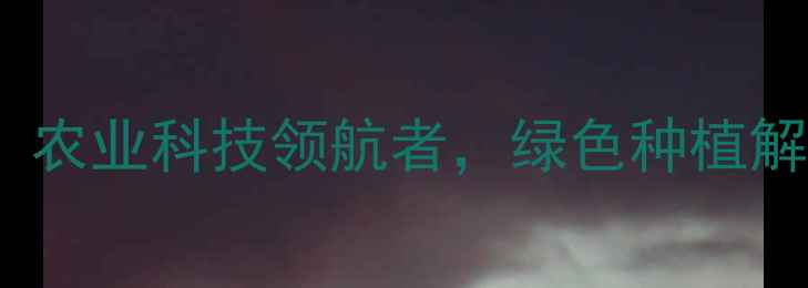 图片 威还农药企业：农业科技领航者，绿色种植解决方案提供商2