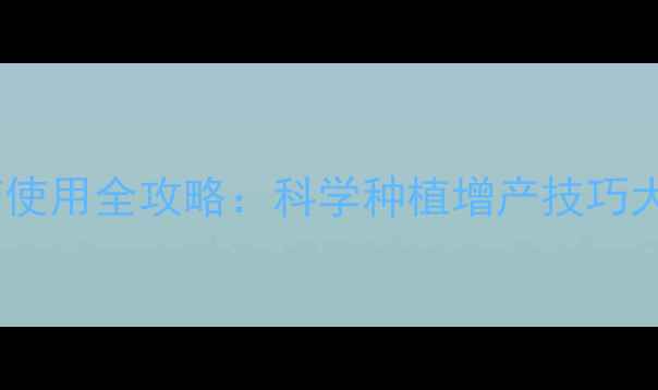 图片 威远多彩农药使用全攻略：科学种植增产技巧大公开！🌱🔥2