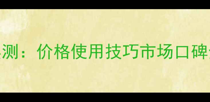 图片 威远玉耐斯除草剂效果实测：价格使用技巧市场口碑全（附种植户真实反馈）