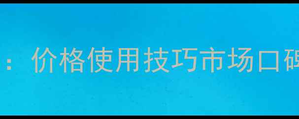 图片 威远玉耐斯除草剂效果实测：价格使用技巧市场口碑全（附种植户真实反馈）1