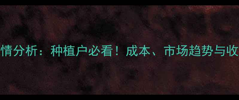 图片 嫩江大豆价格行情分析：种植户必看！成本、市场趋势与收购价预测全解读