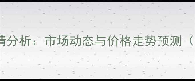 图片 嫩江毛猪价格最新行情分析：市场动态与价格走势预测（附养殖户应对策略）2
