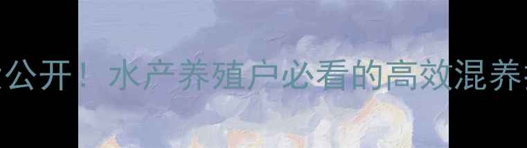 图片 孔雀鱼+河豚饲料配方大公开！水产养殖户必看的高效混养技巧（附成本核算表）1