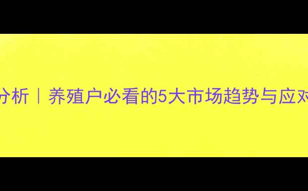 图片 孝义市生猪价格波动分析｜养殖户必看的5大市场趋势与应对策略（附实时数据）