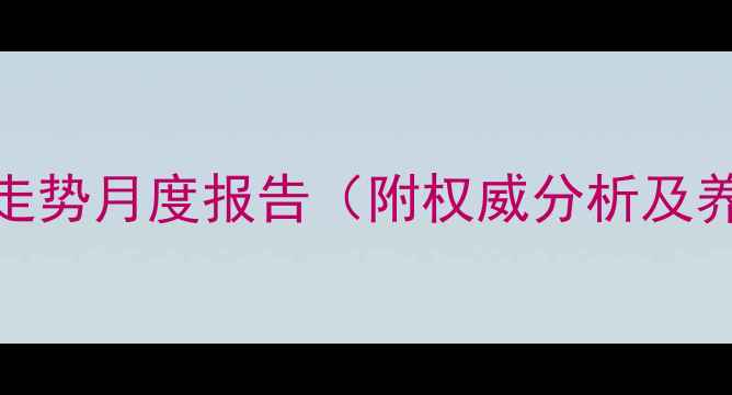 图片 孟津县生猪价格走势月度报告（附权威分析及养殖户应对策略）