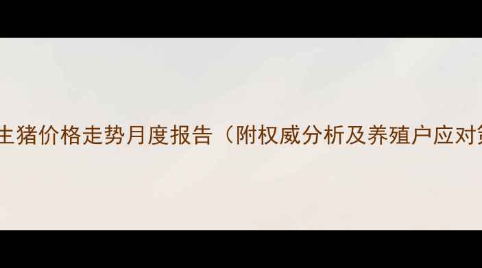 图片 孟津县生猪价格走势月度报告（附权威分析及养殖户应对策略）2