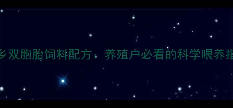 图片 宁乡双胞胎饲料配方：养殖户必看的科学喂养指南