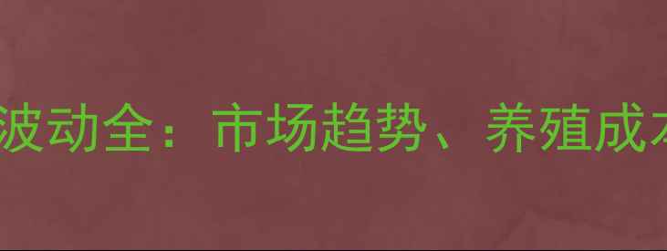 图片 宁夏仔猪价格波动全：市场趋势、养殖成本与行业展望1
