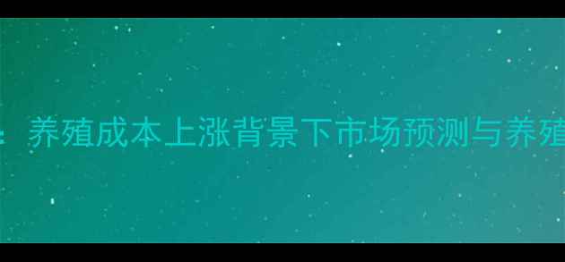 图片 宁夏小猪价格今日走势分析：养殖成本上涨背景下市场预测与养殖户应对策略（附最新报价）