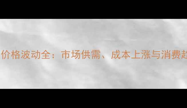 图片 宁夏鸡蛋价格波动全：市场供需、成本上涨与消费趋势影响1