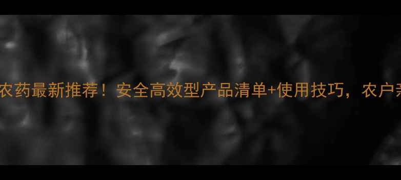 图片 宁波驱鸟农药最新推荐！安全高效型产品清单+使用技巧，农户亲测有效2