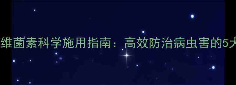 图片 宁阳农民必看！阿维菌素科学施用指南：高效防治病虫害的5大技巧与常见误区1