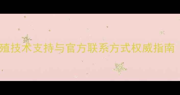 图片 安佑饲料养殖技术支持与官方联系方式权威指南（最新版）1