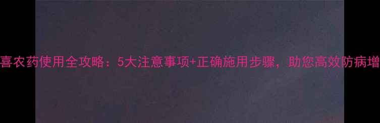 图片 安培喜农药使用全攻略：5大注意事项+正确施用步骤，助您高效防病增收！
