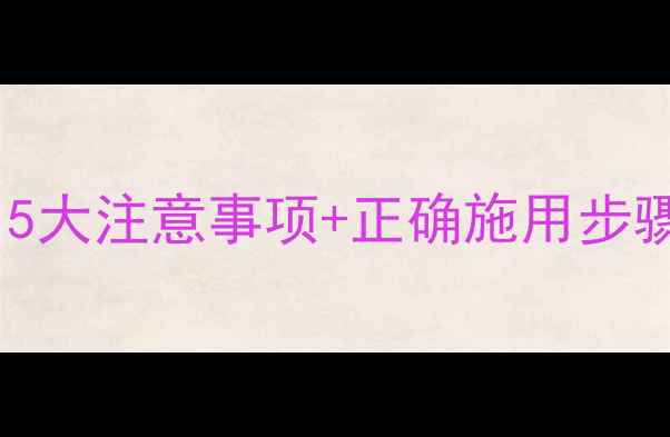 图片 安培喜农药使用全攻略：5大注意事项+正确施用步骤，助您高效防病增收！1