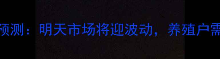 图片 安平生猪价格走势预测：明天市场将迎波动，养殖户需关注三大关键指标