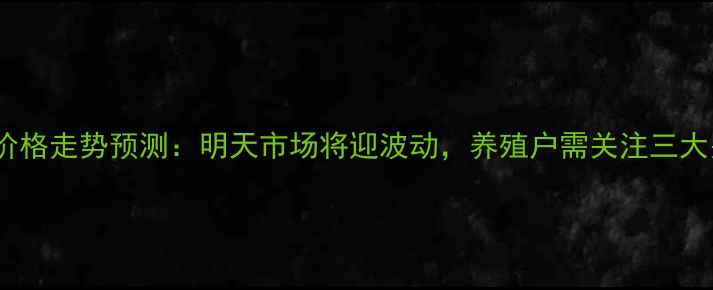 图片 安平生猪价格走势预测：明天市场将迎波动，养殖户需关注三大关键指标1