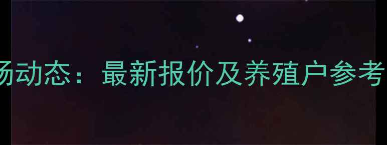 图片 安庆市生猪价格市场动态：最新报价及养殖户参考指南（10月数据）2