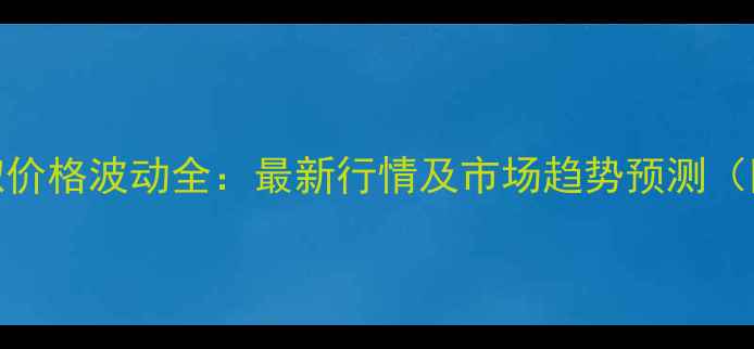 图片 安徽亳州小辣椒价格波动全：最新行情及市场趋势预测（附种植户建议）
