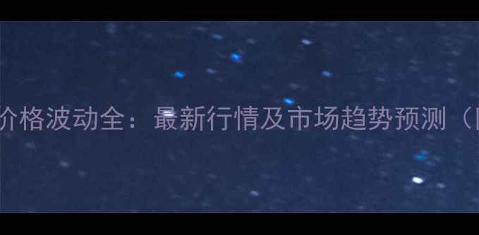图片 安徽亳州小辣椒价格波动全：最新行情及市场趋势预测（附种植户建议）2
