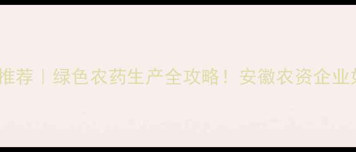 图片 安徽农药厂家推荐｜绿色农药生产全攻略！安徽农资企业如何选？🌱🔥1