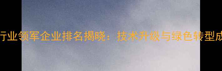 图片 安徽农药行业领军企业排名揭晓：技术升级与绿色转型成发展核心