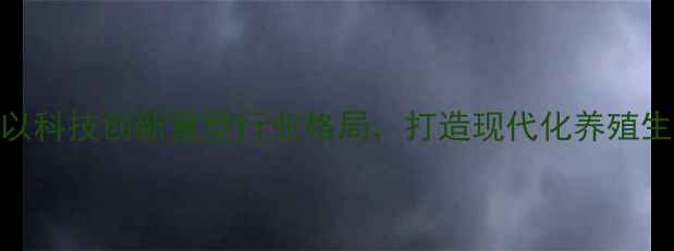 图片 安徽华康饲料：以科技创新重塑行业格局，打造现代化养殖生态链的实践路径