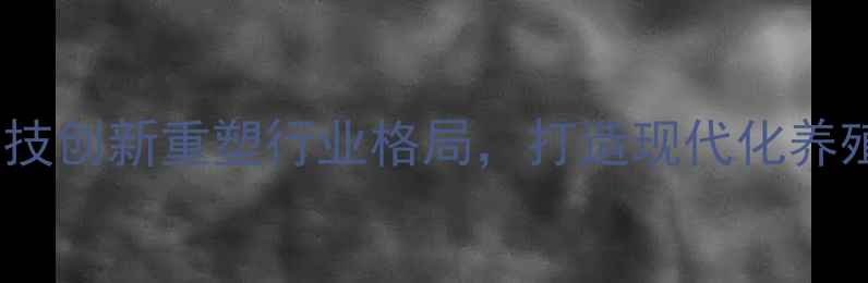 图片 安徽华康饲料：以科技创新重塑行业格局，打造现代化养殖生态链的实践路径2