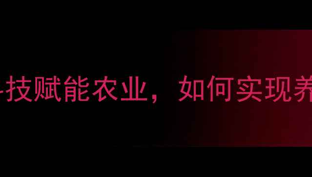 图片 安徽和佑饲料：用科技赋能农业，如何实现养殖效益翻倍？🌾🐟1