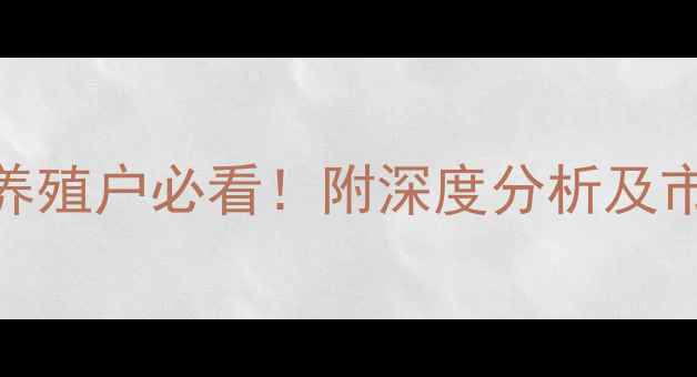 图片 安徽土杂猪价格今日最新行情！养殖户必看！附深度分析及市场预测（附9月数据+养殖技巧）