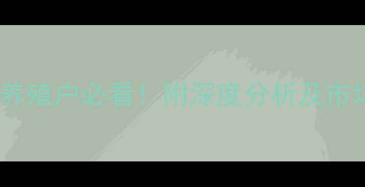图片 安徽土杂猪价格今日最新行情！养殖户必看！附深度分析及市场预测（附9月数据+养殖技巧）1