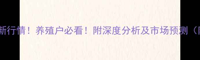 图片 安徽土杂猪价格今日最新行情！养殖户必看！附深度分析及市场预测（附9月数据+养殖技巧）2