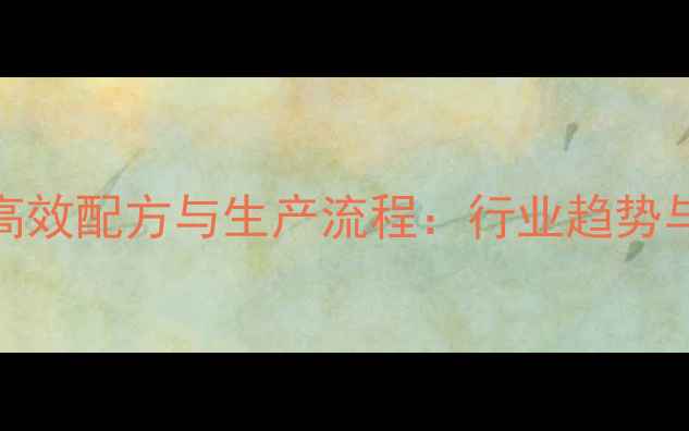 图片 安徽地区牛羊饲料高效配方与生产流程：行业趋势与养殖效益提升指南