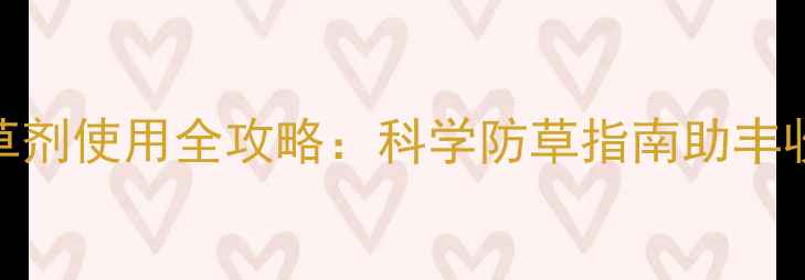 图片 安徽小麦除草剂使用全攻略：科学防草指南助丰收增收！🌾💪