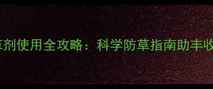图片 安徽小麦除草剂使用全攻略：科学防草指南助丰收增收！🌾💪2