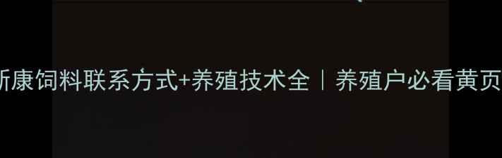 图片 安徽新康饲料联系方式+养殖技术全｜养殖户必看黄页信息1