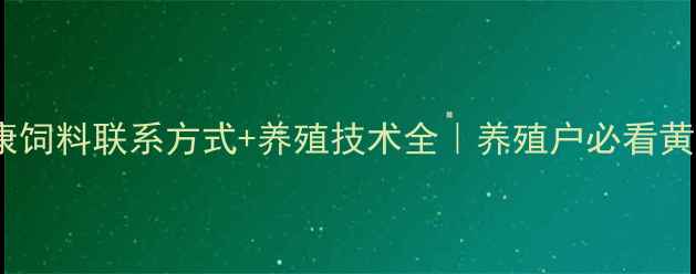 图片 安徽新康饲料联系方式+养殖技术全｜养殖户必看黄页信息2