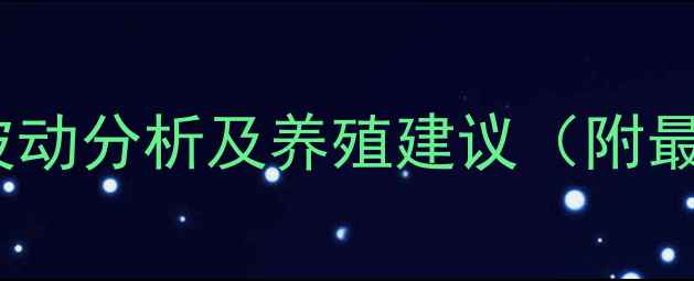 图片 安徽毛鸡价格波动分析及养殖建议（附最新市场数据）2